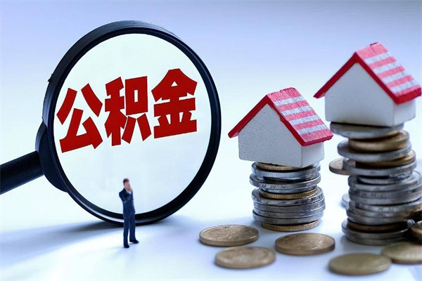 沂南离职后住房公积金多久可以取（离职后住房公积金多长时间能取出来）