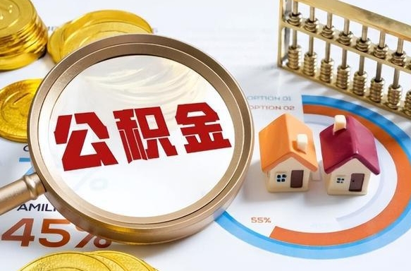 沂南住房公积金怎么每个月提取（住房公积金怎么一个月提取一次）
